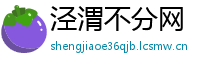 泾渭不分网